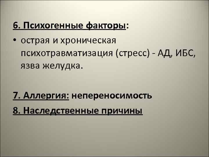 6. Психогенные факторы: • острая и хроническая психотравматизация (стресс) - АД, ИБС, язва желудка.