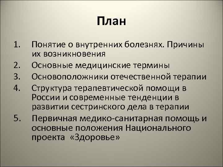 План 1. 2. 3. 4. 5. Понятие о внутренних болезнях. Причины их возникновения Основные