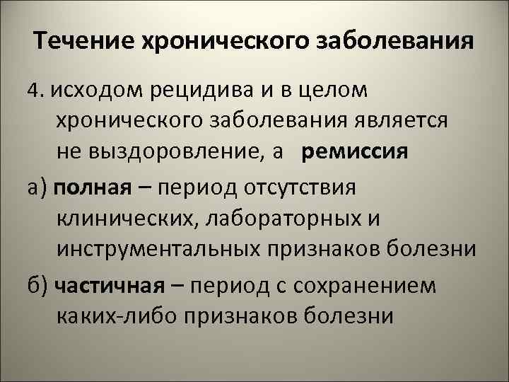 Течение хронического заболевания 4. исходом рецидива и в целом хронического заболевания является не выздоровление,