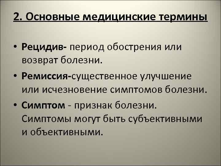 Термины в медицине