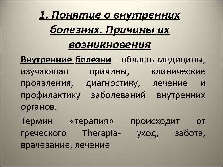 Возникла внутренняя. Внутренние причины болезни. Внутренние причины заболеваний. Понятие о внутренних болезнях. Причина болезни понятие.