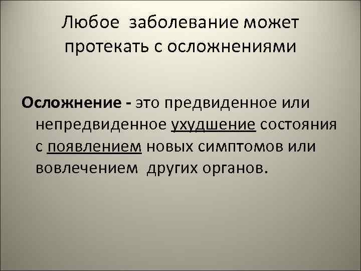 Любое заболевание может протекать с осложнениями Осложнение - это предвиденное или непредвиденное ухудшение состояния