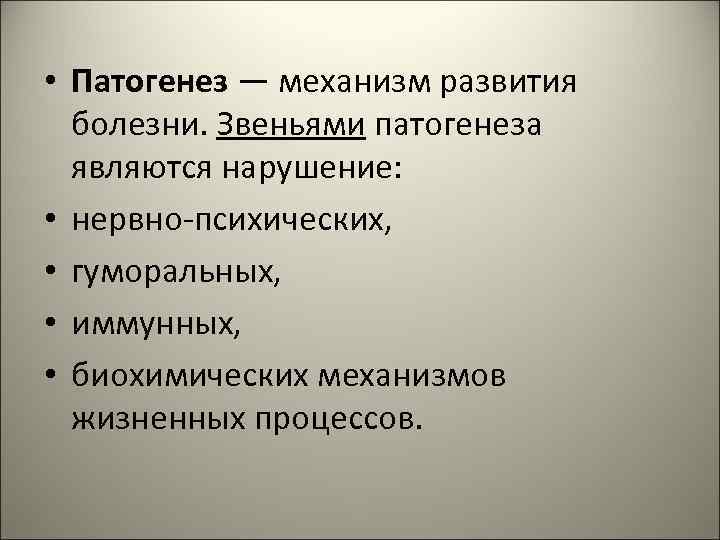  • Патогенез — механизм развития болезни. Звеньями патогенеза являются нарушение: • нервно-психических, •