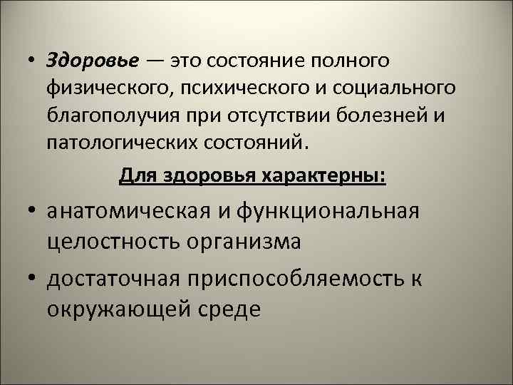 Состояние здоровья это. Для здоровья характерно. Анатомическая целостность это. Для 2 группы психического здоровья характерны. Для здорового человека характерно.