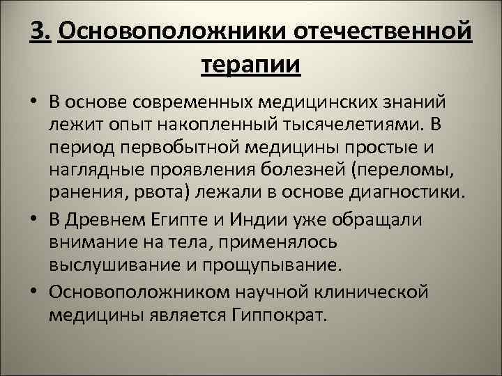 3. Основоположники отечественной терапии • В основе современных медицинских знаний лежит опыт накопленный тысячелетиями.