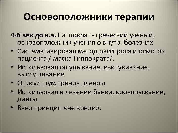Основоположники терапии 4 -6 век до н. э. Гиппократ - греческий ученый, основоположник учения