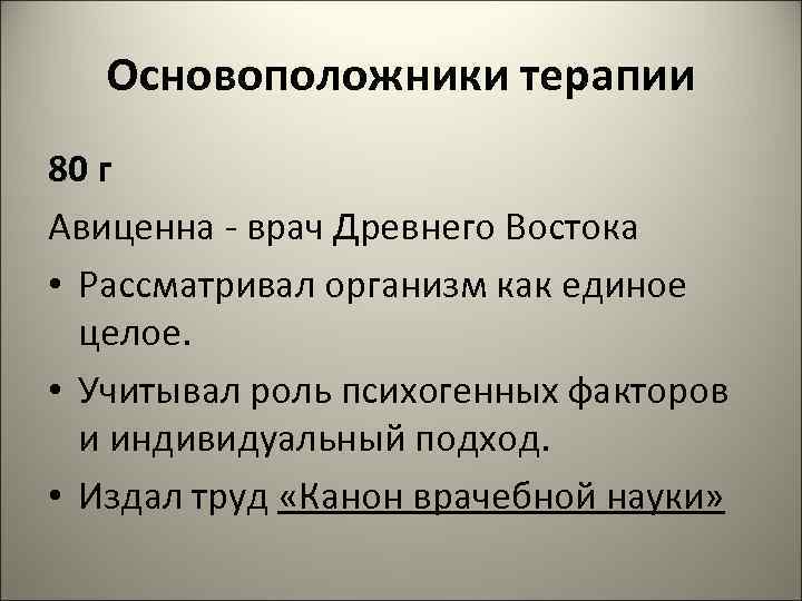 Основоположники терапии 80 г Авиценна - врач Древнего Востока • Рассматривал организм как единое