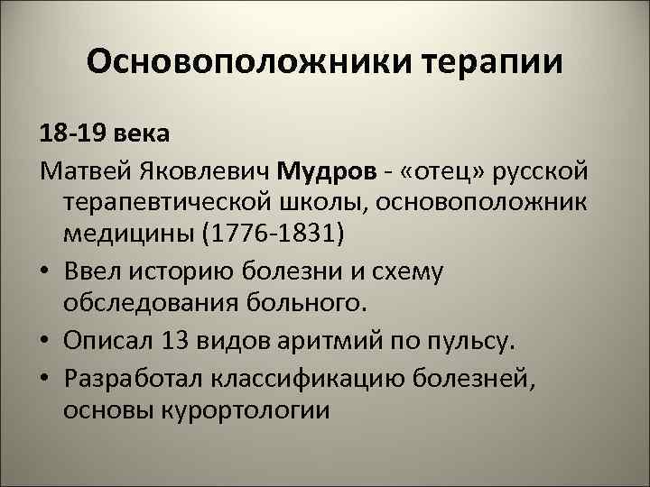 Основоположники терапии 18 -19 века Матвей Яковлевич Мудров - «отец» русской терапевтической школы, основоположник