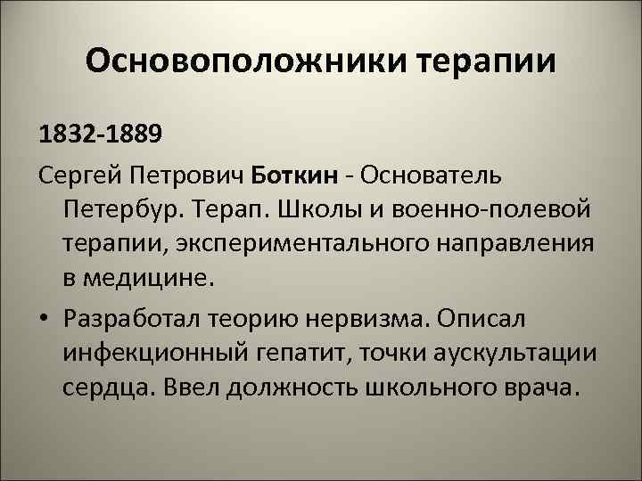 Основоположники терапии 1832 -1889 Сергей Петрович Боткин - Основатель Петербур. Терап. Школы и военно-полевой