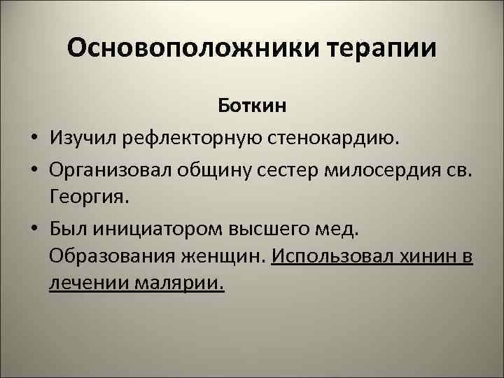 Основоположники терапии Боткин • Изучил рефлекторную стенокардию. • Организовал общину сестер милосердия св. Георгия.