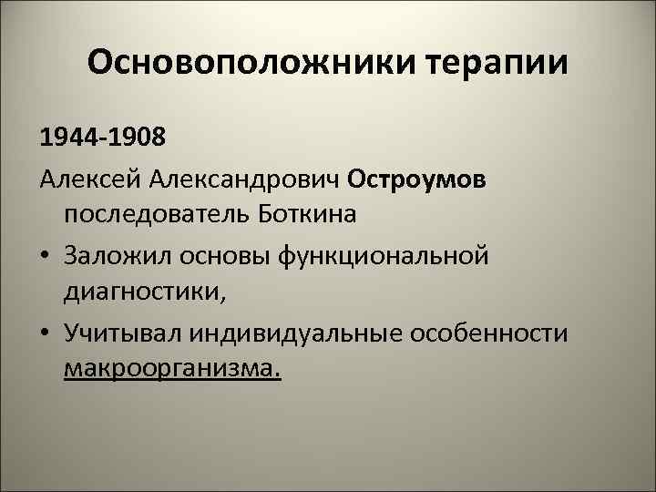 Основоположники терапии 1944 -1908 Алексей Александрович Остроумов последователь Боткина • Заложил основы функциональной диагностики,