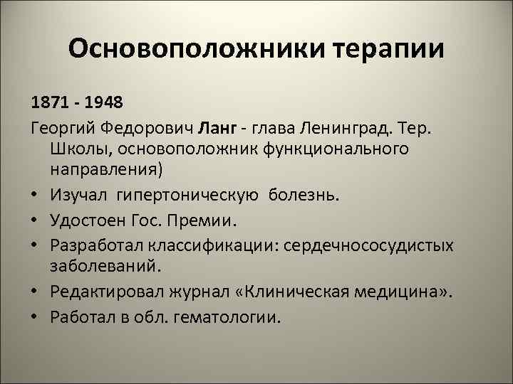 Основоположники терапии 1871 - 1948 Георгий Федорович Ланг - глава Ленинград. Тер. Школы, основоположник