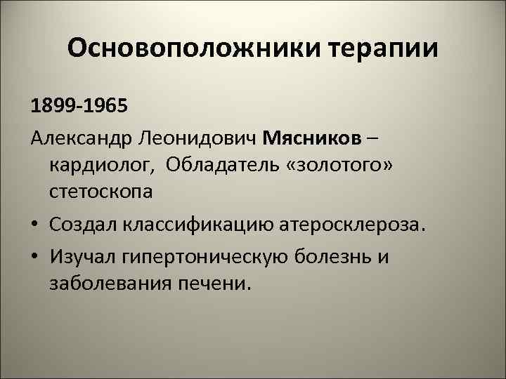 Основоположники терапии 1899 -1965 Александр Леонидович Мясников – кардиолог, Обладатель «золотого» стетоскопа • Создал