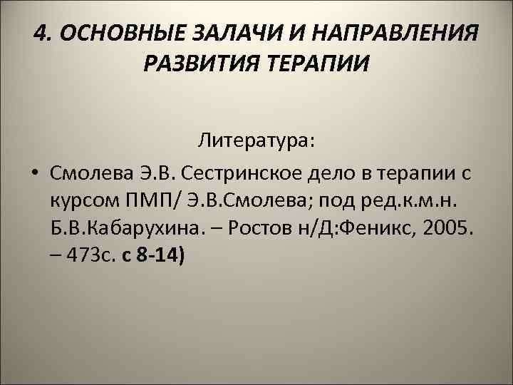 4. ОСНОВНЫЕ ЗАЛАЧИ И НАПРАВЛЕНИЯ РАЗВИТИЯ ТЕРАПИИ Литература: • Смолева Э. В. Сестринское дело