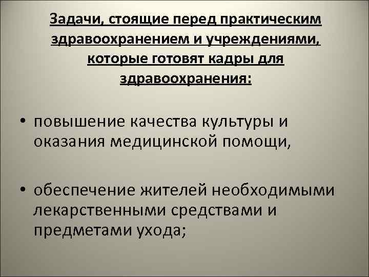 Задачи, стоящие перед практическим здравоохранением и учреждениями, которые готовят кадры для здравоохранения: • повышение