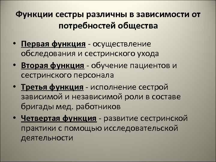 Функции сестры различны в зависимости от потребностей общества • Первая функция - осуществление обследования