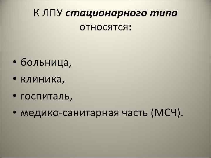 К ЛПУ стационарного типа относятся: • • больница, клиника, госпиталь, медико-санитарная часть (МСЧ). 