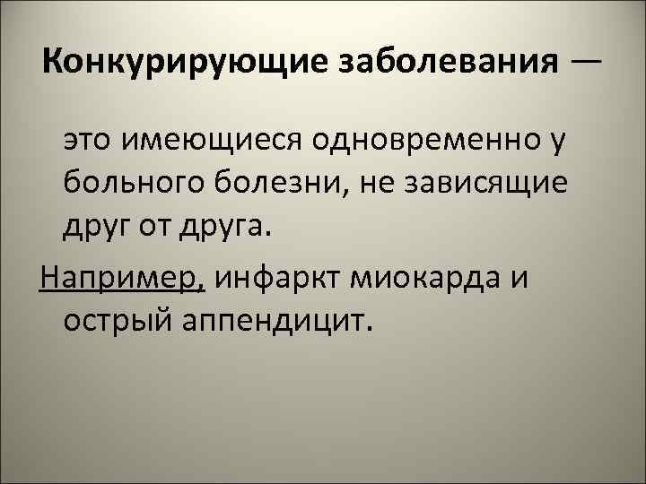Конкурирующие заболевания — это имеющиеся одновременно у больного болезни, не зависящие друг от друга.