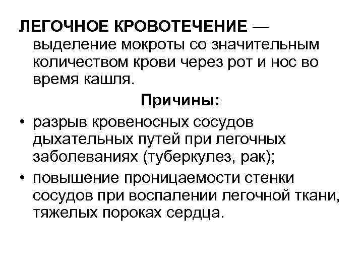 ЛЕГОЧНОЕ КРОВОТЕЧЕНИЕ — выделение мокроты со значительным количеством крови через рот и нос во