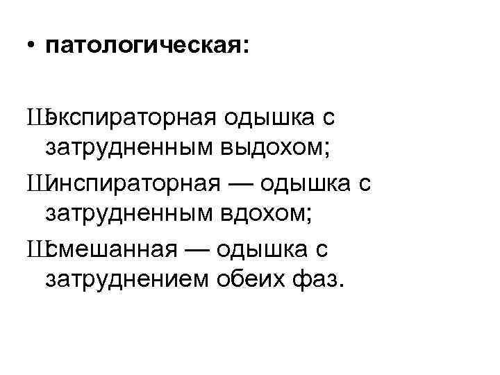  • патологическая: Ш экспираторная одышка с затрудненным выдохом; Ш инспираторная — одышка с