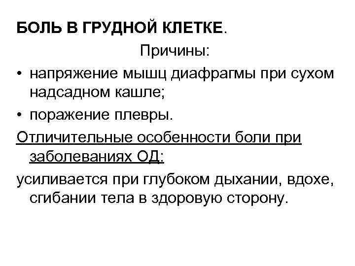 БОЛЬ В ГРУДНОЙ КЛЕТКЕ. Причины: • напряжение мышц диафрагмы при сухом надсадном кашле; •