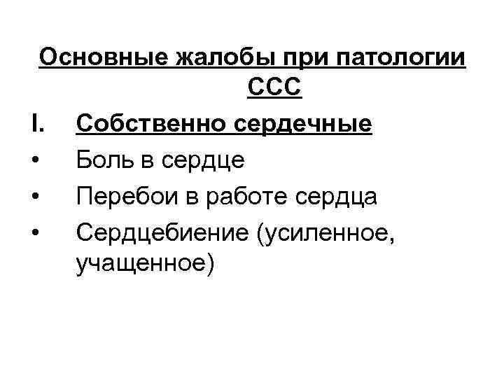 Основные жалобы при патологии ССС I. Собственно сердечные • Боль в сердце • Перебои