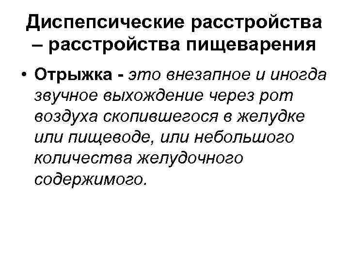 Диспепсические явления. Диспепсические расстройства. Дисгемические расстройства это. Перечислить диспепсические расстройства. Диспепсические расстройства (расстройства процесса пищеварения).