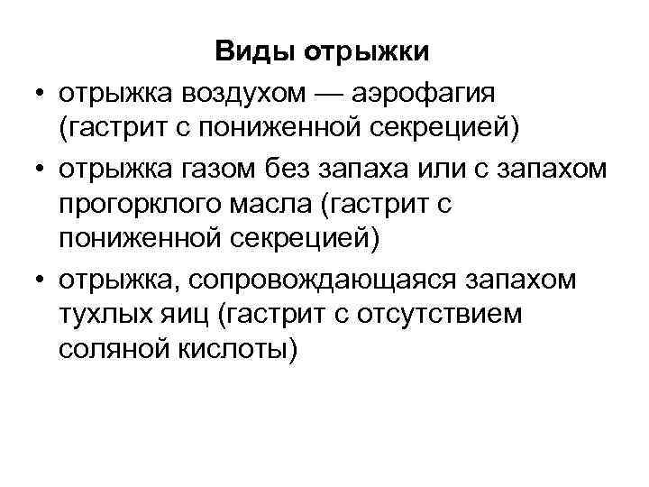 Виды отрыжки • отрыжка воздухом — аэрофагия (гастрит с пониженной секрецией) • отрыжка газом