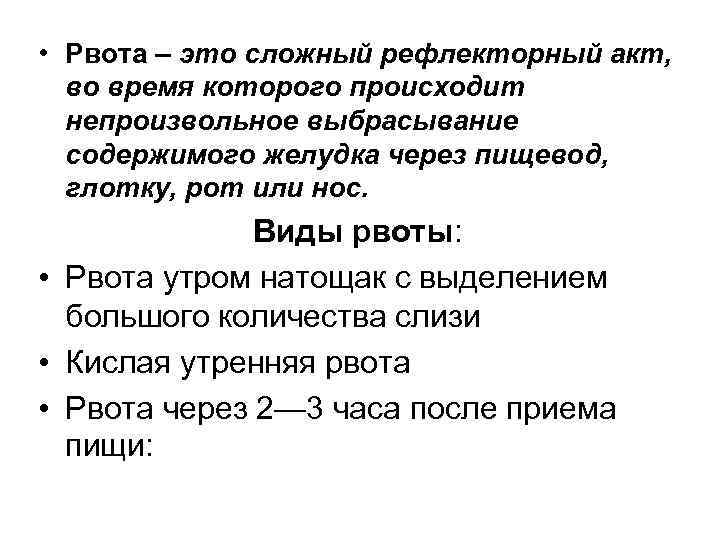  • Рвота – это сложный рефлекторный акт, во время которого происходит непроизвольное выбрасывание