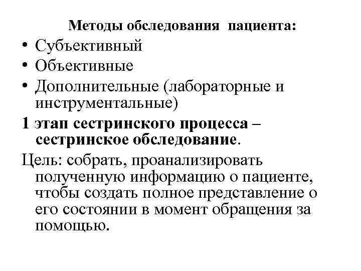 Методы обследования пациента: • Субъективный • Объективные • Дополнительные (лабораторные и инструментальные) 1 этап