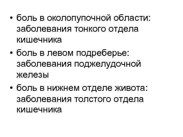  • боль в околопупочной области: заболевания тонкого отдела кишечника • боль в левом