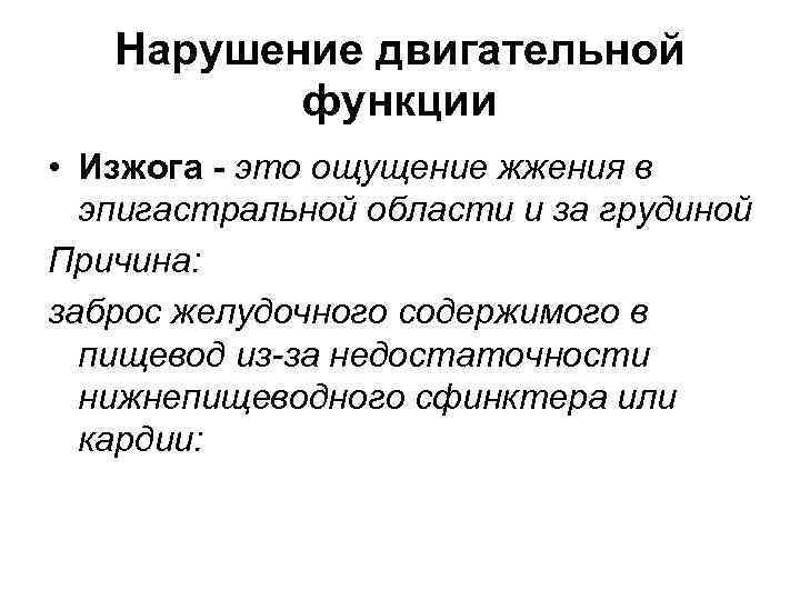 Нарушение двигательной функции • Изжога - это ощущение жжения в эпигастральной области и за