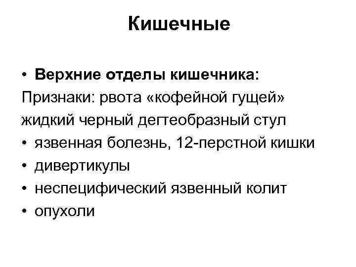 Кишечные • Верхние отделы кишечника: Признаки: рвота «кофейной гущей» жидкий черный дегтеобразный стул •