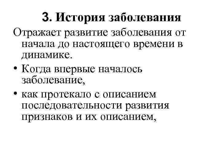 История больного. История заболевания. История развития заболевания. История возникновения истории болезни. Схема развития заболевания в истории болезни.