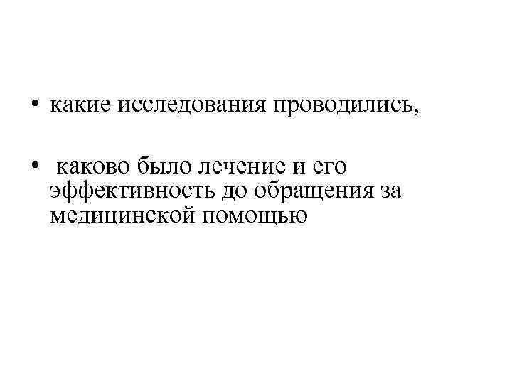  • какие исследования проводились, • каково было лечение и его эффективность до обращения