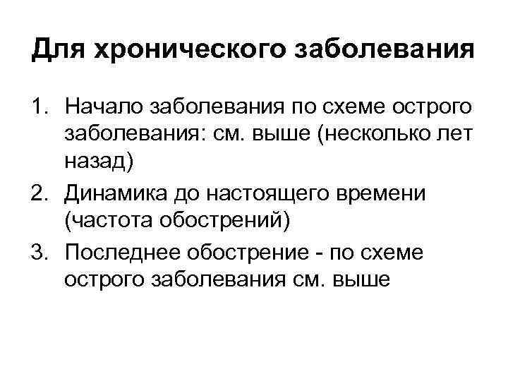 Для хронического заболевания 1. Начало заболевания по схеме острого заболевания: см. выше (несколько лет