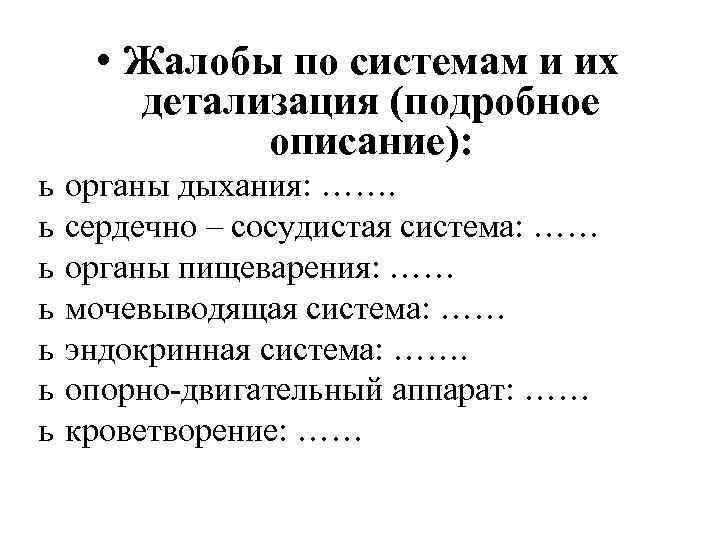  • Жалобы по системам и их детализация (подробное описание): ь ь ь ь