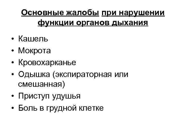 Основные жалобы при нарушении функции органов дыхания • • Кашель Мокрота Кровохарканье Одышка (экспираторная