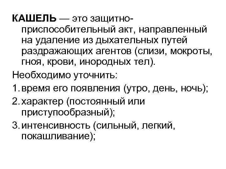 КАШЕЛЬ — это защитноприспособительный акт, направленный на удаление из дыхательных путей раздражающих агентов (слизи,