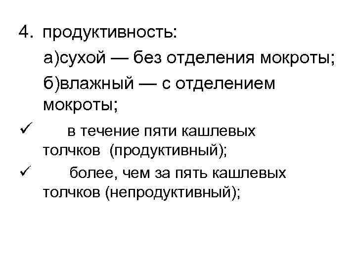 4. продуктивность: а)сухой — без отделения мокроты; б)влажный — с отделением мокроты; ü в