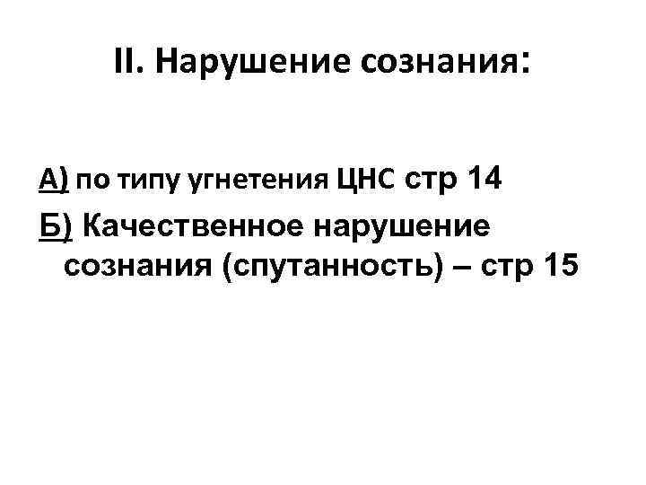 II. Нарушение сознания: А) по типу угнетения ЦНС стр 14 Б) Качественное нарушение сознания
