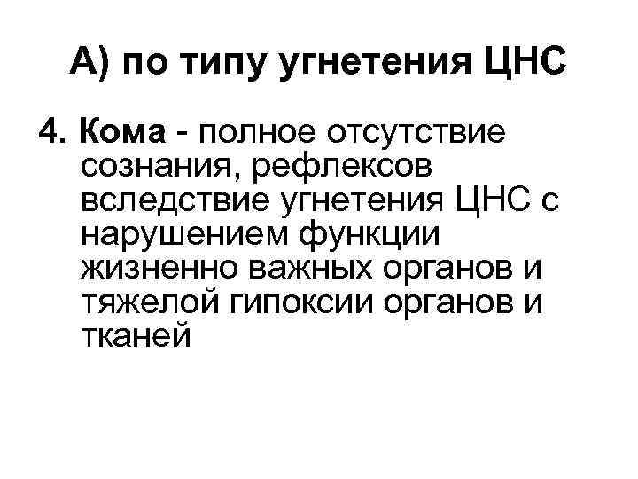 А) по типу угнетения ЦНС 4. Кома - полное отсутствие сознания, рефлексов вследствие угнетения