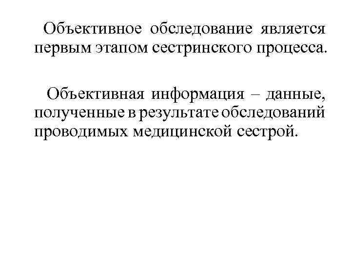 Объективное обследование является первым этапом сестринского процесса. Объективная информация – данные, полученные в результате