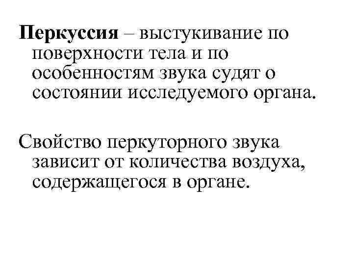 Перкуссия – выстукивание по поверхности тела и по особенностям звука судят о состоянии исследуемого