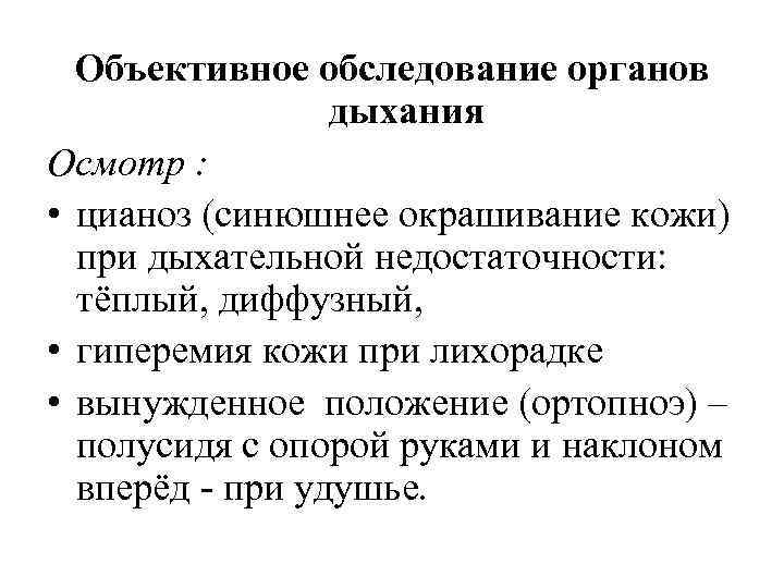 Объективное обследование органов дыхания Осмотр : • цианоз (синюшнее окрашивание кожи) при дыхательной недостаточности:
