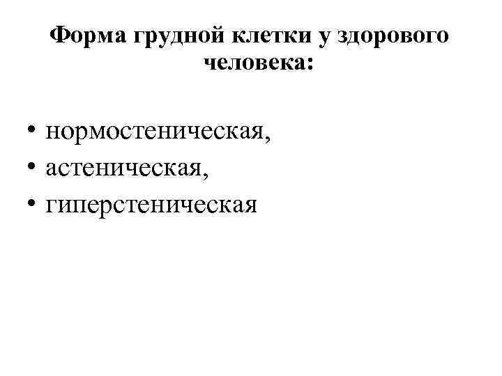 Форма грудной клетки у здорового человека: • нормостеническая, • астеническая, • гиперстеническая 