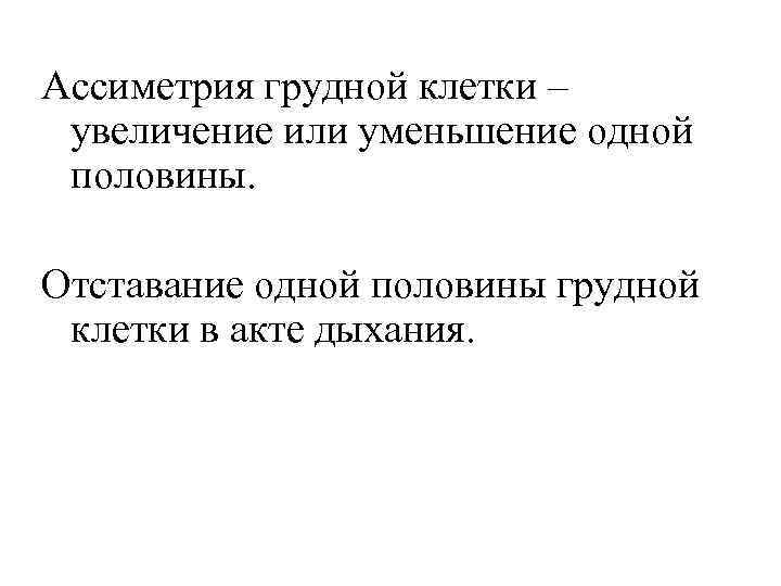 Ассиметрия грудной клетки – увеличение или уменьшение одной половины. Отставание одной половины грудной клетки
