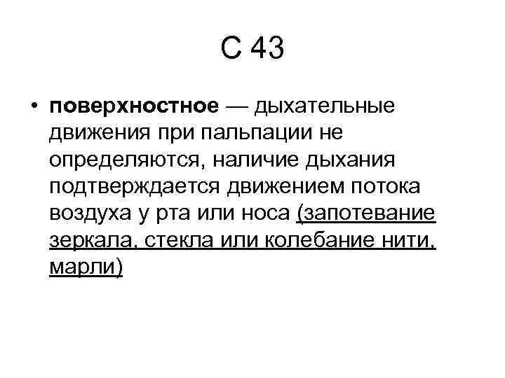 С 43 • поверхностное — дыхательные движения при пальпации не определяются, наличие дыхания подтверждается