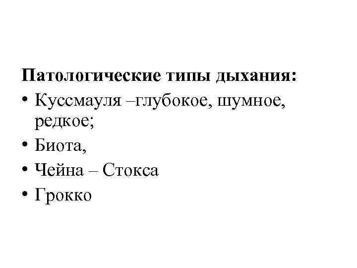 Патологические типы дыхания: • Куссмауля –глубокое, шумное, редкое; • Биота, • Чейна – Стокса