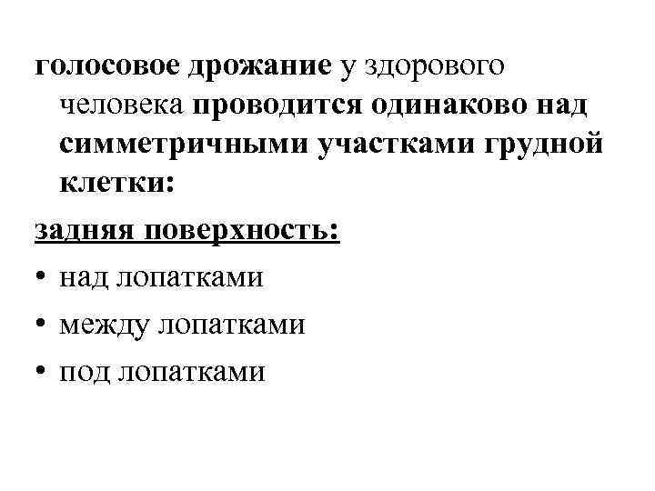 голосовое дрожание у здорового человека проводится одинаково над симметричными участками грудной клетки: задняя поверхность: